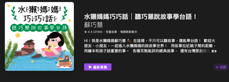 P_10水獺媽媽巧巧話01.png