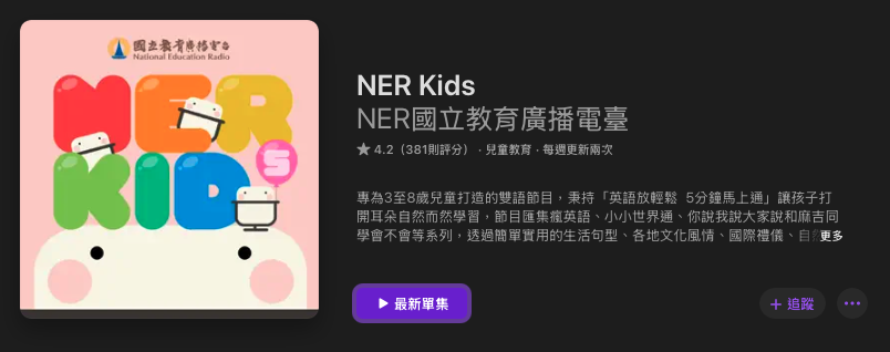 [親子育兒]兒童故事Podcast推薦其二十七：「NER K