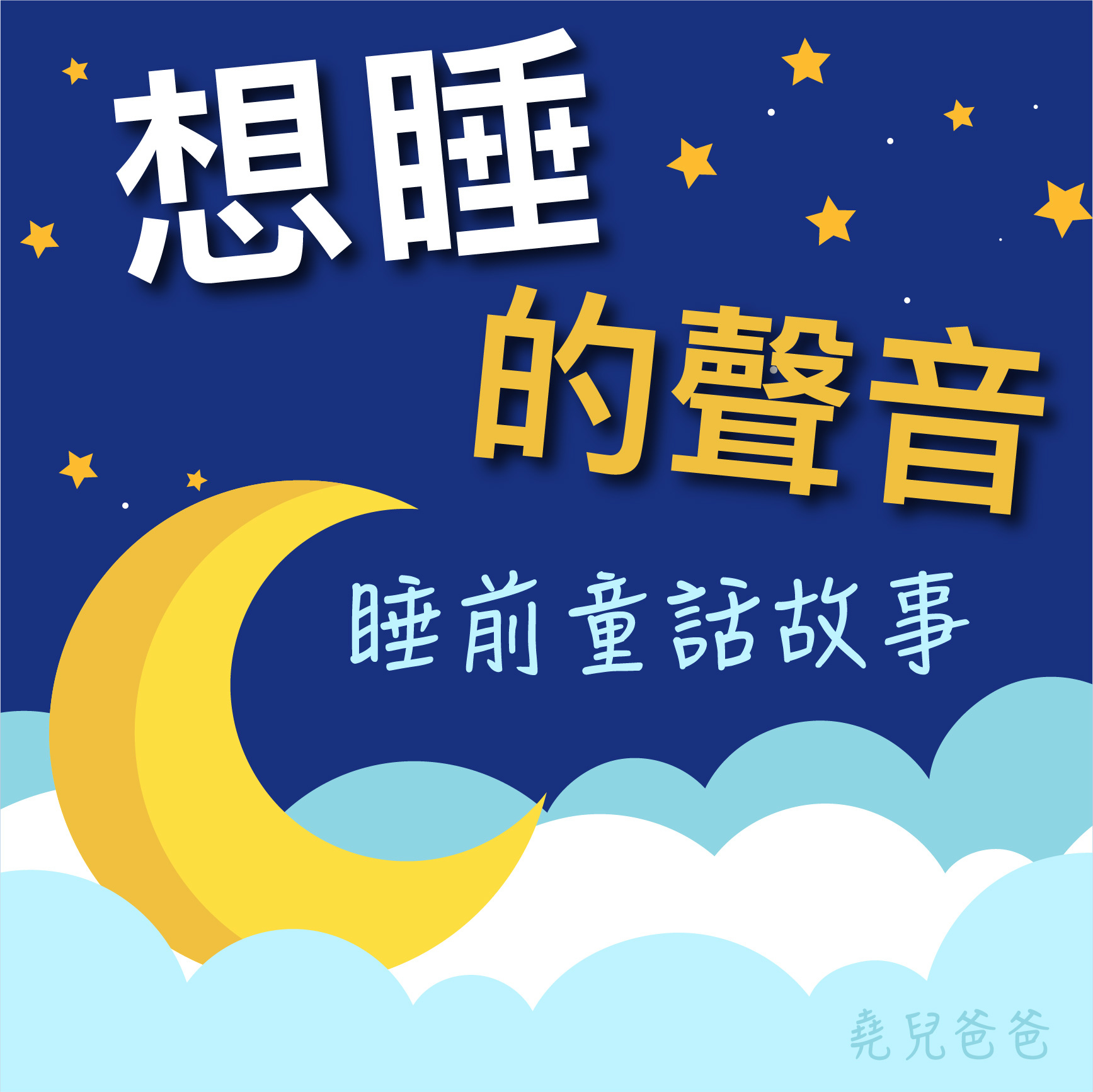 想睡的聲音LOGO-20230311-04.jpg 想睡的聲音LOGO-20230311-04.jpg