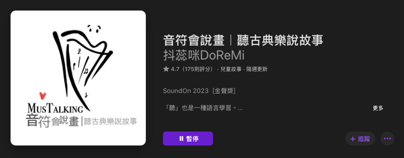 [親子育兒] 兒童故事Podcast推薦其四十二：「音符會說畫｜聽古典樂說故事」
