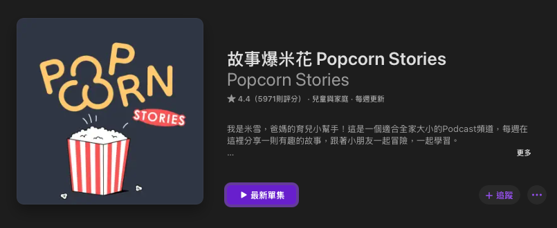 [親子育兒] 兒童故事Podcast推薦其四十五：「故事爆米花」