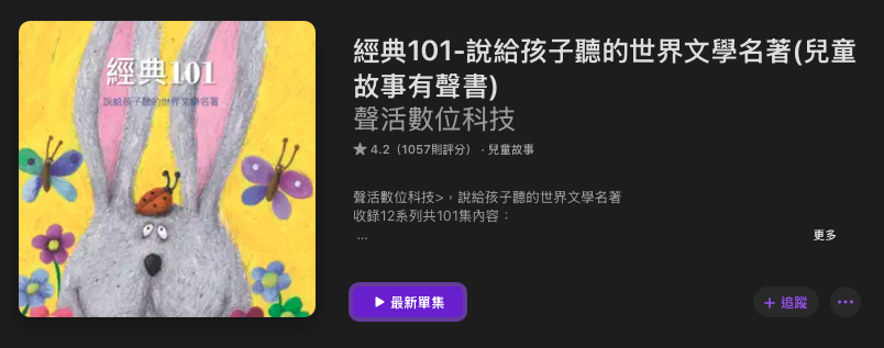 [親子育兒] 兒童故事Podcast推薦其四十七：「經典101-說給孩子聽的世界文學名著」