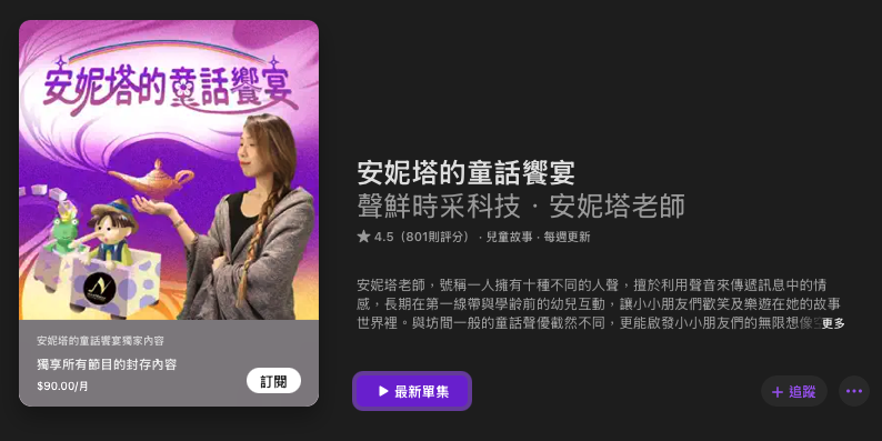 [親子育兒] 兒童故事Podcast推薦其四十八：「安妮塔的童話饗宴」