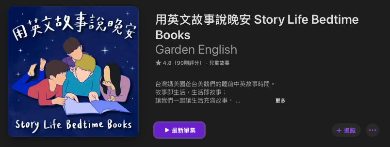 [親子育兒] 兒童故事Podcast推薦其五十：「用英文故事說晚安」