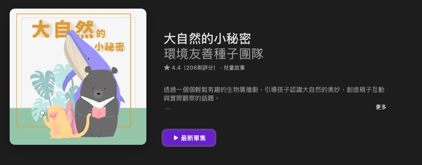 [親子育兒] 兒童故事Podcast推薦其五十六：「大自然的小秘密」