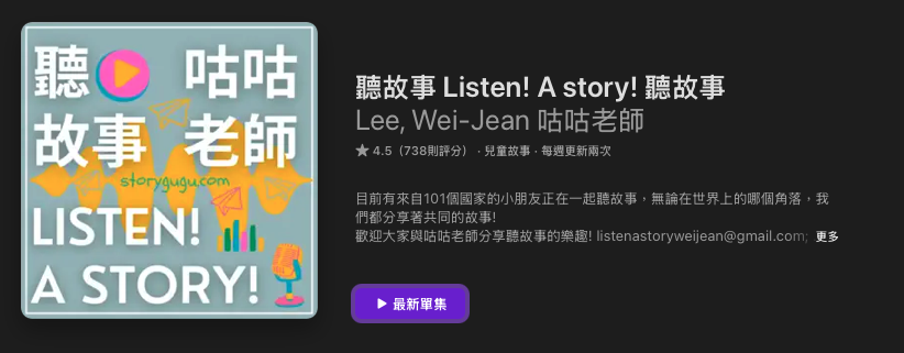 [親子育兒] 兒童故事Podcast推薦其五十八：「聽故事 Listen! A story!」